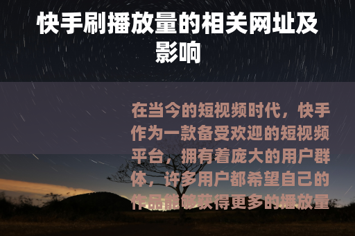 快手刷播放量的相关网址及影响