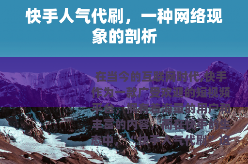 快手人气代刷，一种网络现象的剖析