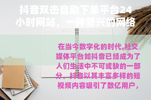 抖音双击自助下单平台24小时网站，一种新兴的网络服务现象