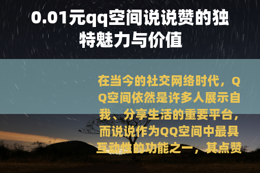0.01元qq空间说说赞的独特魅力与价值