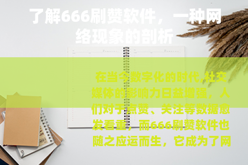 了解666刷赞软件，一种网络现象的剖析