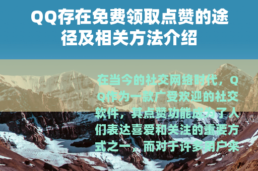 QQ存在免费领取点赞的途径及相关方法介绍