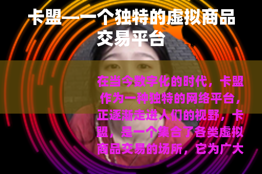 卡盟—一个独特的虚拟商品交易平台