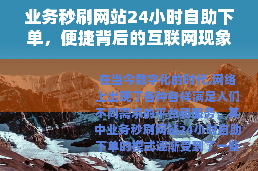 业务秒刷网站24小时自助下单，便捷背后的互联网现象