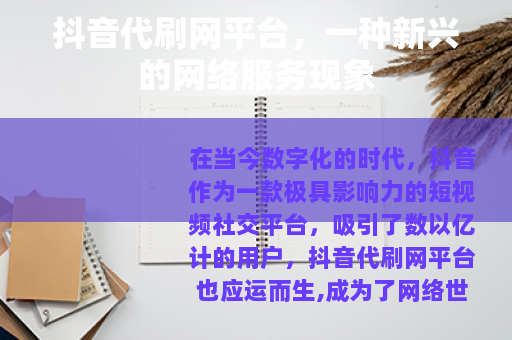 抖音代刷网平台，一种新兴的网络服务现象