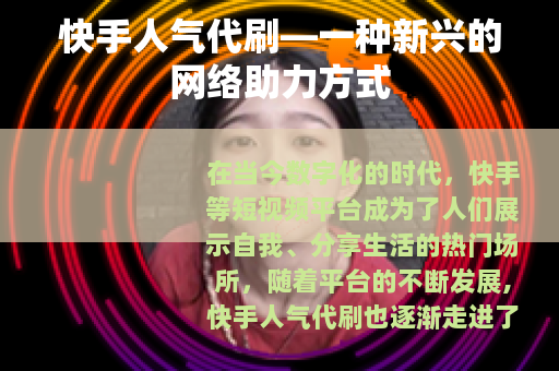 快手人气代刷—一种新兴的网络助力方式
