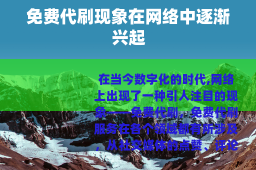 免费代刷现象在网络中逐渐兴起