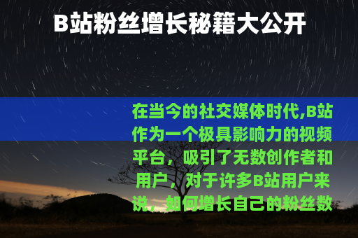 B站粉丝增长秘籍大公开