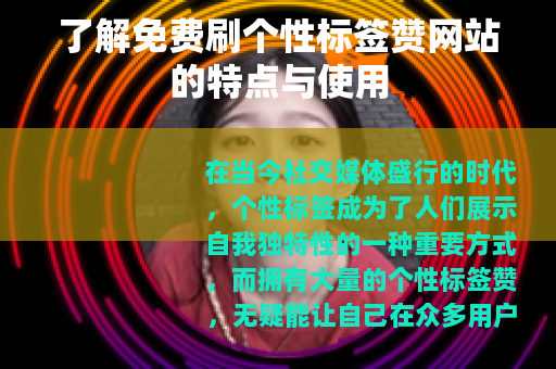 了解免费刷个性标签赞网站的特点与使用