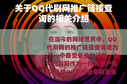 关于QQ代刷网推广链接查询的相关介绍