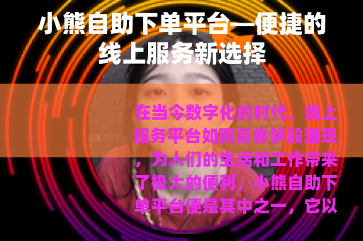 小熊自助下单平台—便捷的线上服务新选择