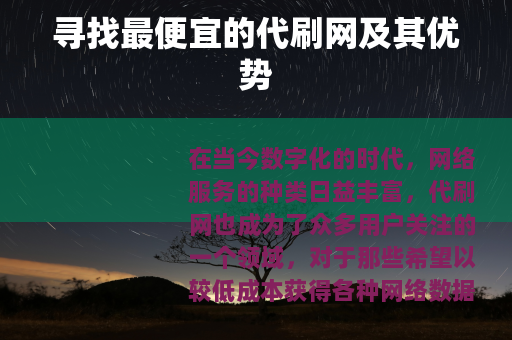 寻找最便宜的代刷网及其优势
