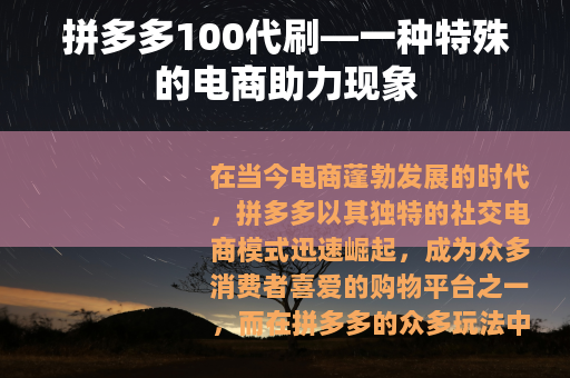 拼多多100代刷—一种特殊的电商助力现象