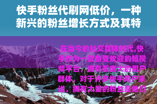 快手粉丝代刷网低价，一种新兴的粉丝增长方式及其特点