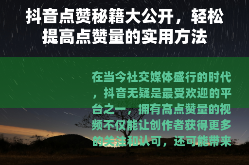 抖音点赞秘籍大公开，轻松提高点赞量的实用方法