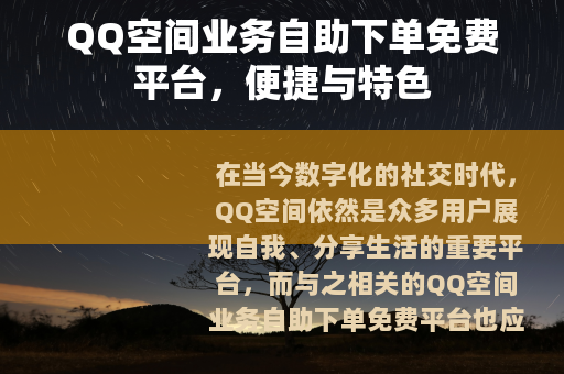 QQ空间业务自助下单免费平台，便捷与特色