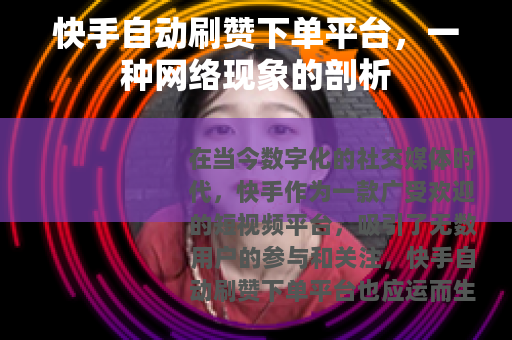 快手自动刷赞下单平台，一种网络现象的剖析