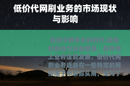 低价代网刷业务的市场现状与影响