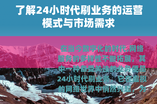 了解24小时代刷业务的运营模式与市场需求