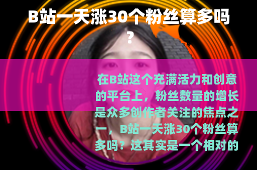 B站一天涨30个粉丝算多吗？