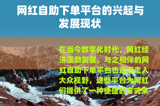 网红自助下单平台的兴起与发展现状
