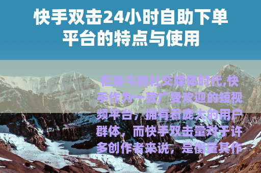 快手双击24小时自助下单平台的特点与使用