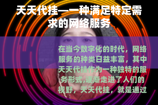 天天代挂—一种满足特定需求的网络服务