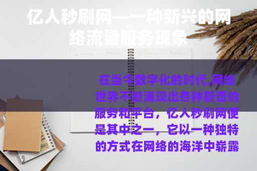 亿人秒刷网—一种新兴的网络流量服务现象
