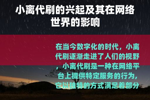 小离代刷的兴起及其在网络世界的影响