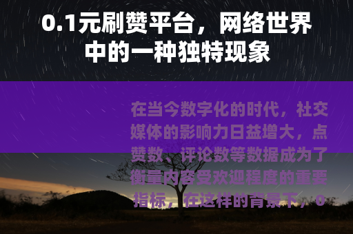 0.1元刷赞平台，网络世界中的一种独特现象