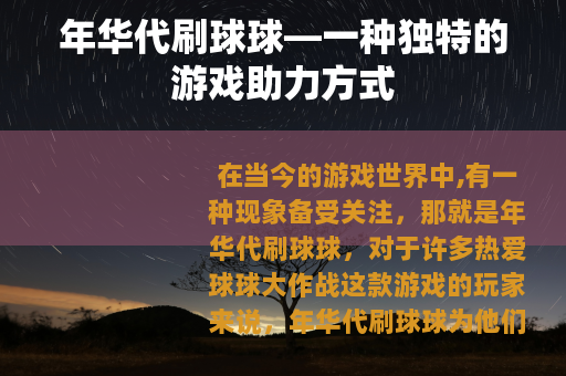 年华代刷球球—一种独特的游戏助力方式