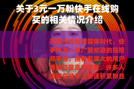 关于3元一万粉快手在线购买的相关情况介绍