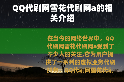 QQ代刷网雪花代刷网a的相关介绍
