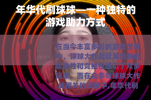 年华代刷球球—一种独特的游戏助力方式
