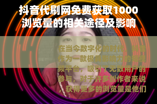 抖音代刷网免费获取1000浏览量的相关途径及影响