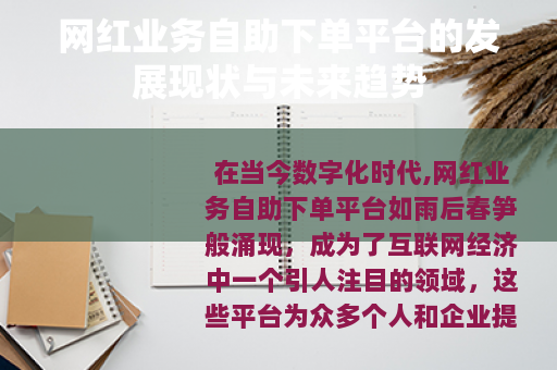 网红业务自助下单平台的发展现状与未来趋势