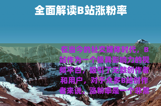 全面解读B站涨粉率