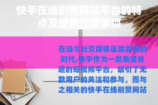 快手在线刷赞网站平台的特点及使用注意事项