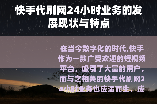 快手代刷网24小时业务的发展现状与特点