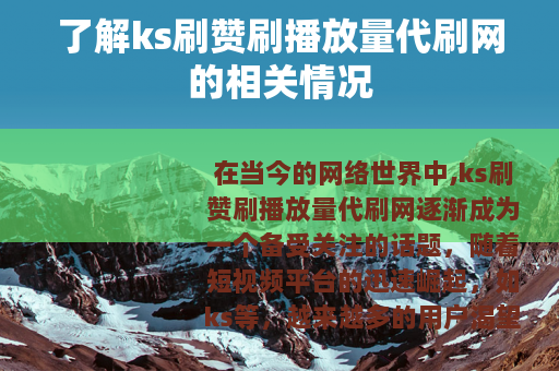 了解ks刷赞刷播放量代刷网的相关情况