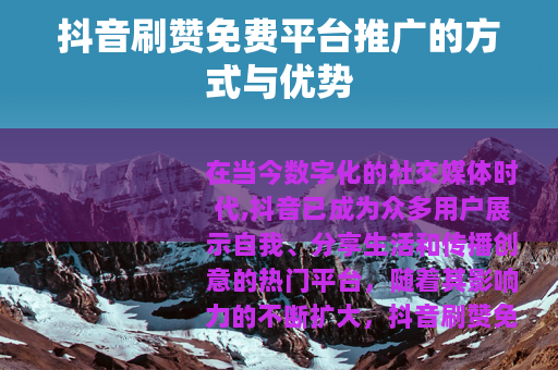 抖音刷赞免费平台推广的方式与优势