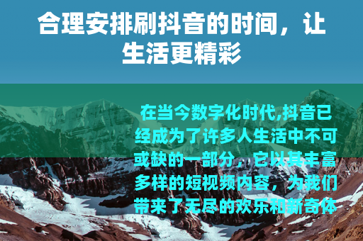 合理安排刷抖音的时间，让生活更精彩