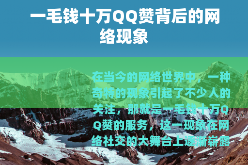 一毛钱十万QQ赞背后的网络现象