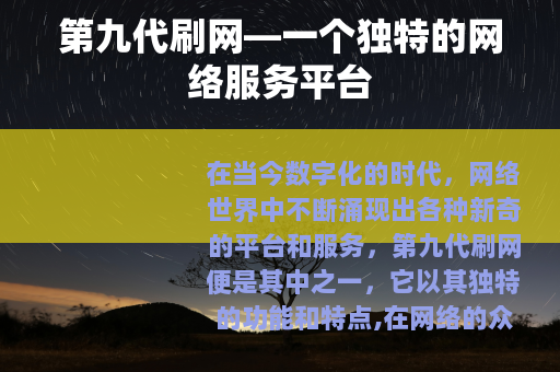第九代刷网—一个独特的网络服务平台