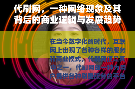 代刷网，一种网络现象及其背后的商业逻辑与发展趋势