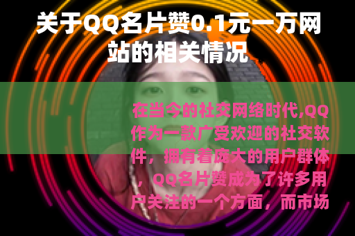 关于QQ名片赞0.1元一万网站的相关情况