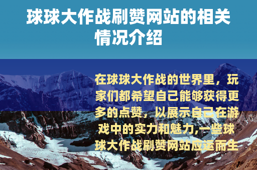 球球大作战刷赞网站的相关情况介绍