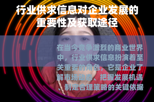 行业供求信息对企业发展的重要性及获取途径