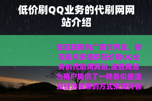 低价刷QQ业务的代刷网网站介绍