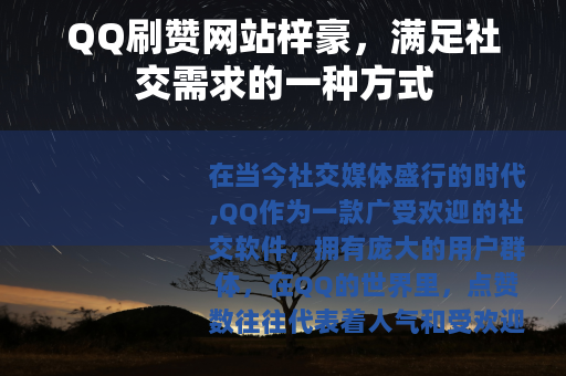 QQ刷赞网站梓豪，满足社交需求的一种方式